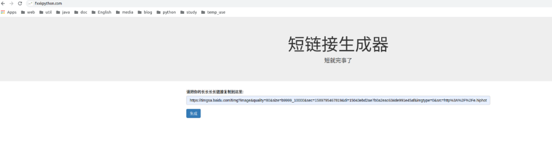 使用 Python 开发一个【短链接生成器】